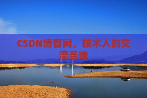 CSDN博客网,技术人的交流圣地 CSDN博客网,技术人的交流圣地