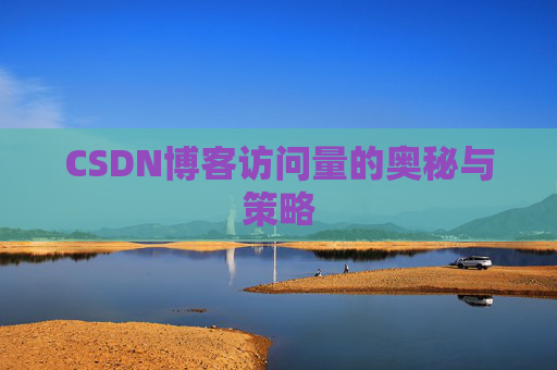 CSDN博客访问量的奥秘与策略
